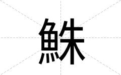 鮢