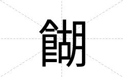餬