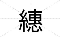 繐