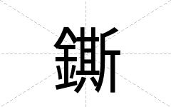 鐁
