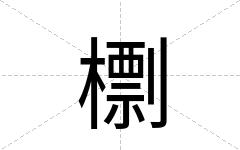 檦