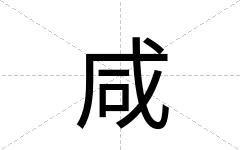 咸