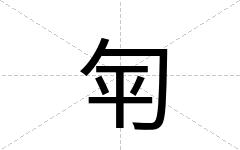 匉