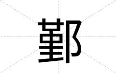 鄞