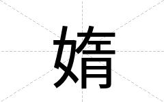 媠