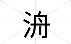 洀