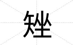 矬