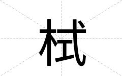 栻