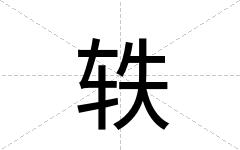 轶