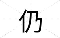 仍