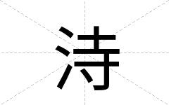 洔