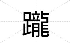 躘