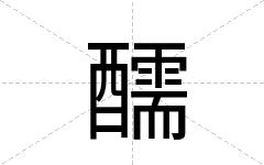 醹