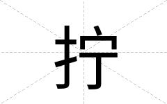 拧