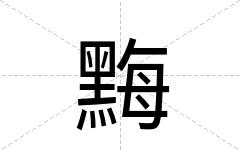黣