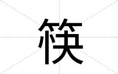 筷