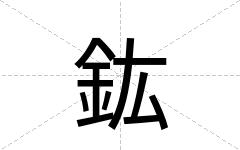 鈜