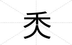 秂