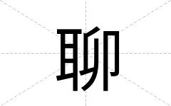 聊