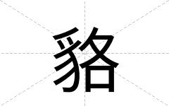 貉