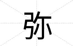 弥