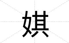 娸