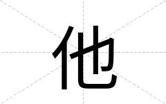 他