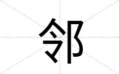 邻