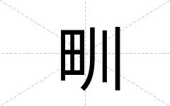 甽