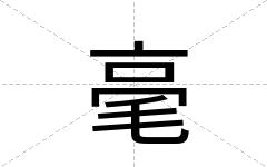 毫