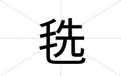 毨