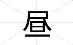 昼