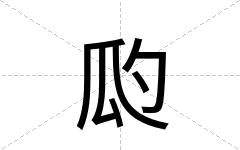 瓝
