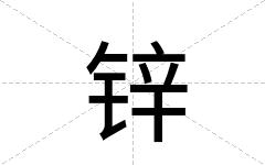 锌
