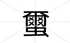 蠒
