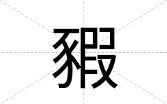 豭