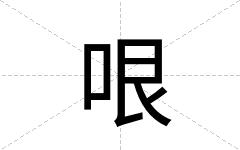 哏