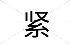 紧