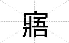 寤