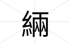 緉