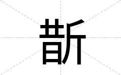 斮