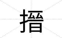 搢