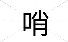 哨