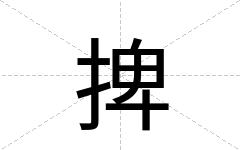 捭