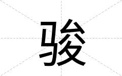 骏