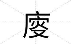廀