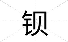 钡