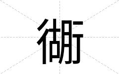 衚