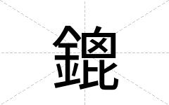 鎞