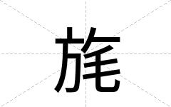 旄